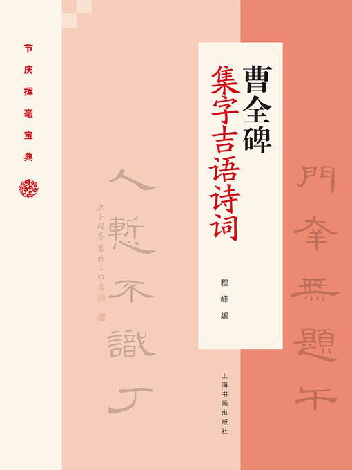 Title details for 曹全碑集字吉语诗词 by 程峰编 - Available